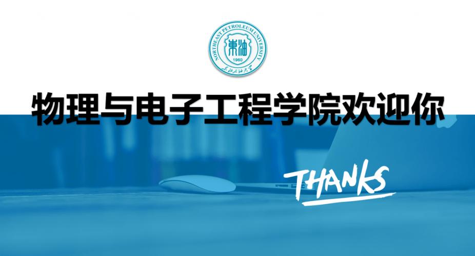 東北石油大學物理與電子工程學院歡迎您!_技術