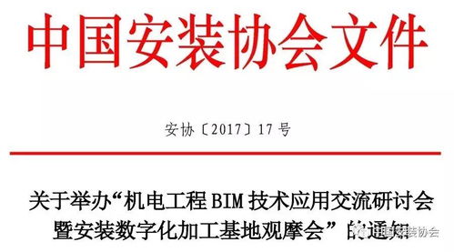 關(guān)于舉辦 機(jī)電工程bim技術(shù)應(yīng)用交流研討會(huì)暨安裝數(shù)字化加工基地觀摩會(huì) 的通知