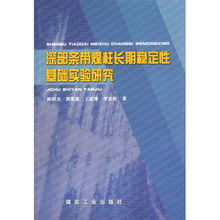 深部條帶煤柱長期穩定性基礎實驗研究