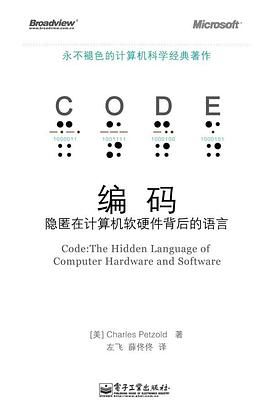 《編碼 隱匿在計(jì)算機(jī)軟硬件背后的語言》——解讀與開發(fā)實(shí)踐分享