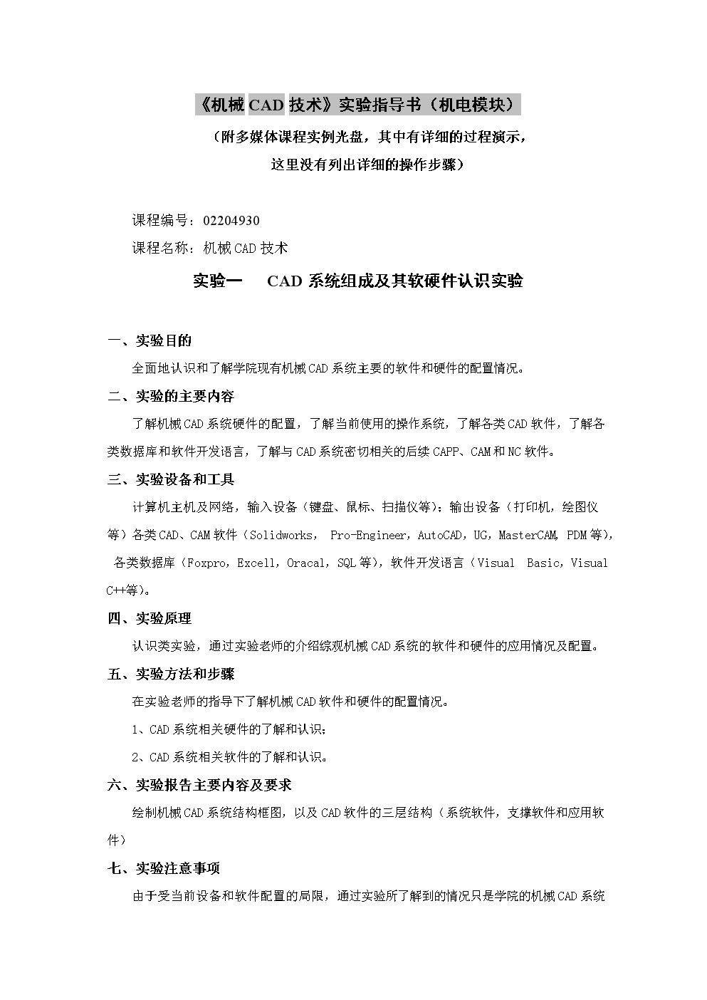 從實(shí)驗(yàn)指導(dǎo)到工程實(shí)踐 《機(jī)械三維計(jì)算機(jī)輔助設(shè)計(jì)》課程的軟硬件開發(fā)啟示